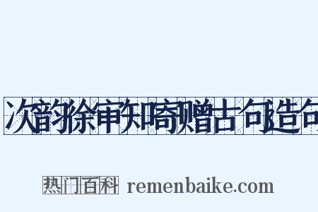 次韵徐审知寄赠古句造句是什么意思的图片